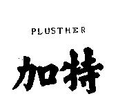 加特 PLUSTHER