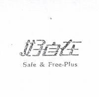 好自在 SAFE & FREE-PLUS
