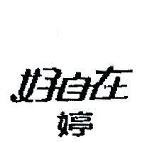 好自在婷