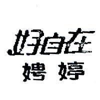好自在娉婷