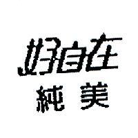 好自在純美