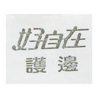 好自在護邊