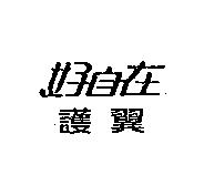 好自在護翼