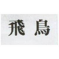 飛鳥