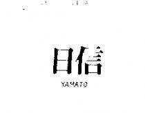 日信 YAMATO