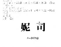 妮司 A-BOMB