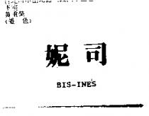 妮司 BIS-INE'S