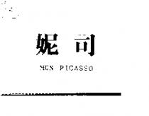 妮司 MON-PICASSO