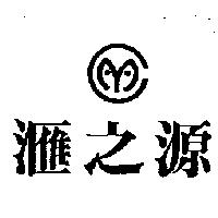 滙之源及圖