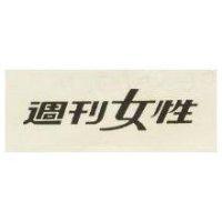 週刊女性
