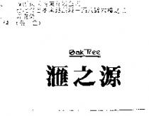 滙之源及圖 AK TREE