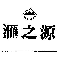 滙之源及圖 NAN SHAN