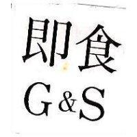 即食及 G&S