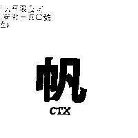 帆 CTX