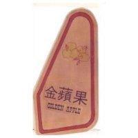 金蘋果及圖 GOLDEN APPLE