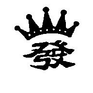 發及圖