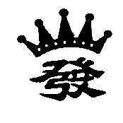 發及圖