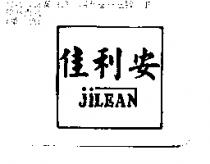 佳利安 JILEAN