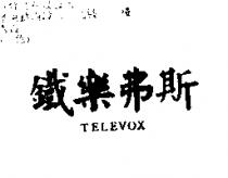 鐵樂弗斯 TELEVOX