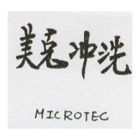美克冲洗 MICROTEC