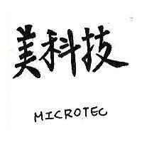 美科技 MICROTEC
