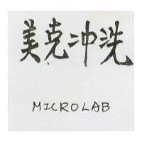 美克冲洗 MICROLAB