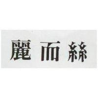 麗而絲