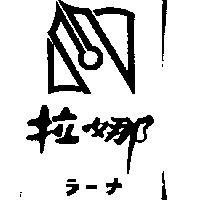拉娜及圖ラ–ナ
