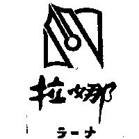 拉娜及圖ラ–ナ