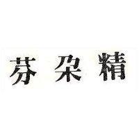 芬朵精
