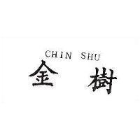 金樹 CHIN SHU