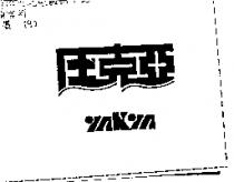 壓克亞 YAKYA