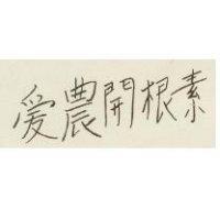 愛儂開根素