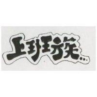 上班族