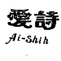 愛詩