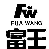 富王及圖