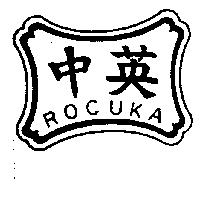 中英及圖 ROCUKA