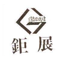 鉅展及圖 GIANT