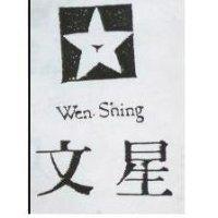 文星及圖 Wen Shing