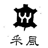 釆風及圖