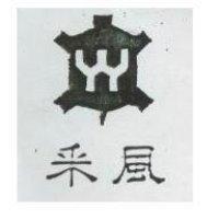 釆風及圖