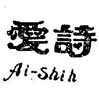 愛詩