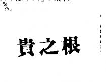 貴之根