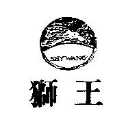 獅王及圖 SHYWANG