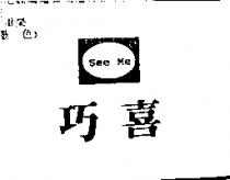 巧喜 SEE ME
