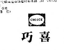 巧喜 CHOICE