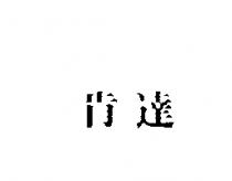 肯達