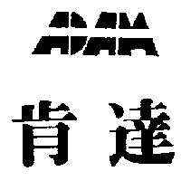 肯達及圖