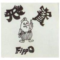 飛寶及圖 FIPPO