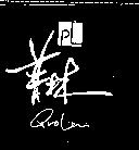 普林及圖 PROLIN